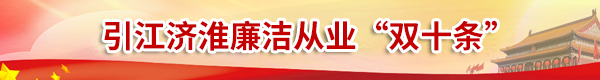 安徽省引江濟淮集團有限公司